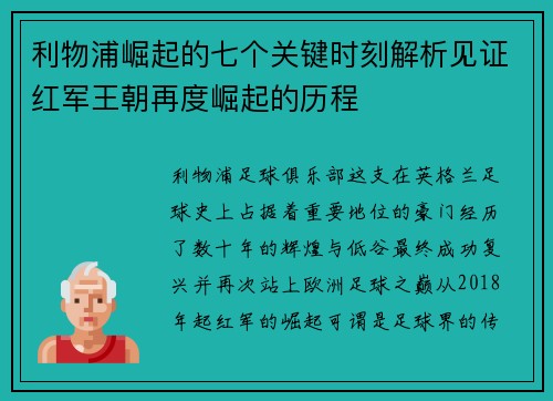 利物浦崛起的七个关键时刻解析见证红军王朝再度崛起的历程 利物浦崛起的七个关键时刻解析见证红军王朝再度崛起的历程