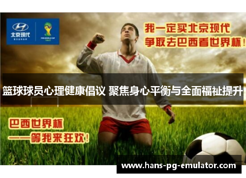 篮球球员心理健康倡议 聚焦身心平衡与全面福祉提升 篮球球员心理健康倡议 聚焦身心平衡与全面福祉提升