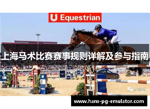 上海马术比赛赛事规则详解及参与指南 上海马术比赛赛事规则详解及参与指南