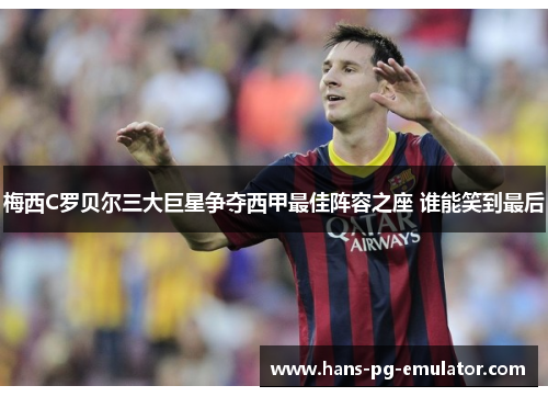 梅西C罗贝尔三大巨星争夺西甲最佳阵容之座 谁能笑到最后 梅西C罗贝尔三大巨星争夺西甲最佳阵容之座 谁能笑到最后