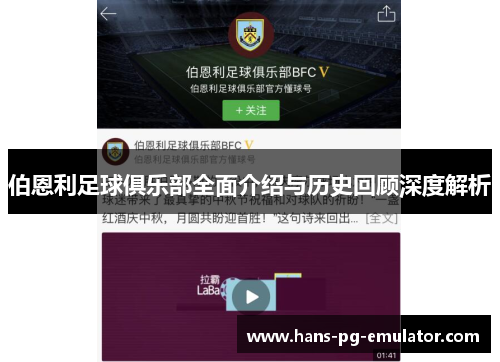 伯恩利足球俱乐部全面介绍与历史回顾深度解析 伯恩利足球俱乐部全面介绍与历史回顾深度解析