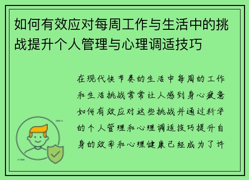 如何有效应对每周工作与生活中的挑战提升个人管理与心理调适技巧 如何有效应对每周工作与生活中的挑战提升个人管理与心理调适技巧