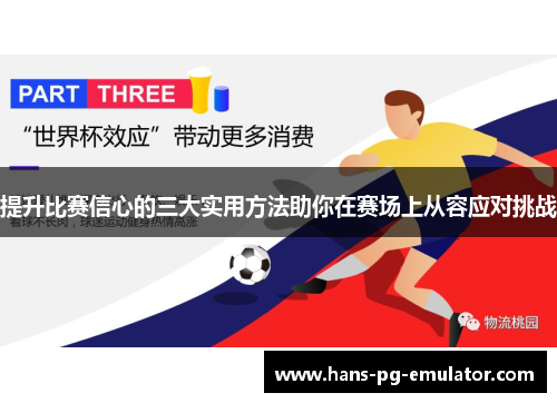 提升比赛信心的三大实用方法助你在赛场上从容应对挑战 提升比赛信心的三大实用方法助你在赛场上从容应对挑战