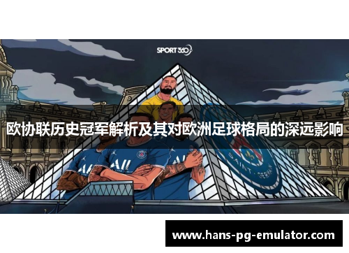 欧协联历史冠军解析及其对欧洲足球格局的深远影响 欧协联历史冠军解析及其对欧洲足球格局的深远影响