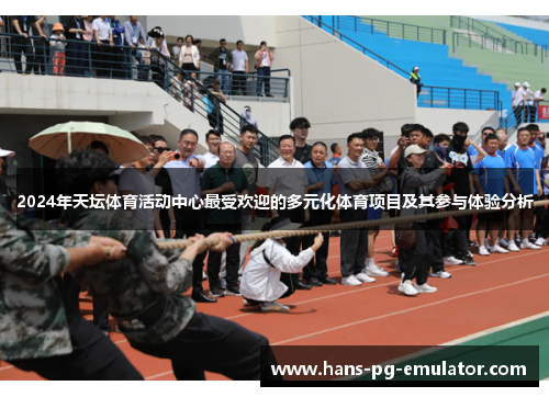 2024年天坛体育活动中心最受欢迎的多元化体育项目及其参与体验分析 2024年天坛体育活动中心最受欢迎的多元化体育项目及其参与体验分析