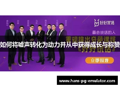 如何将嘘声转化为动力并从中获得成长与称赞 如何将嘘声转化为动力并从中获得成长与称赞