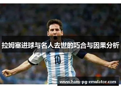 拉姆塞进球与名人去世的巧合与因果分析 拉姆塞进球与名人去世的巧合与因果分析