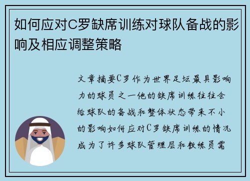 如何应对C罗缺席训练对球队备战的影响及相应调整策略 如何应对C罗缺席训练对球队备战的影响及相应调整策略