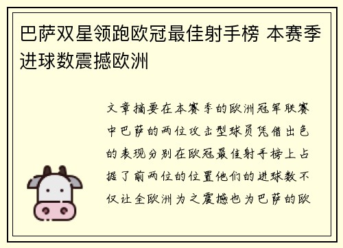 巴萨双星领跑欧冠最佳射手榜 本赛季进球数震撼欧洲 巴萨双星领跑欧冠最佳射手榜 本赛季进球数震撼欧洲