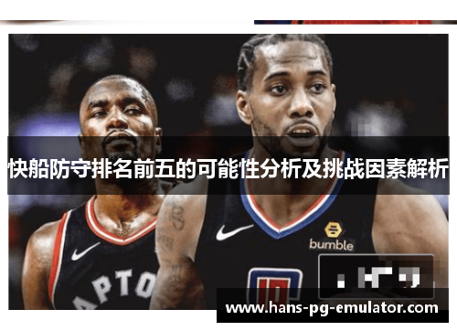 快船防守排名前五的可能性分析及挑战因素解析 快船防守排名前五的可能性分析及挑战因素解析
