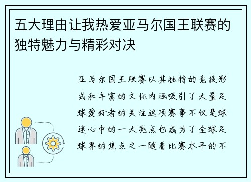 五大理由让我热爱亚马尔国王联赛的独特魅力与精彩对决 五大理由让我热爱亚马尔国王联赛的独特魅力与精彩对决