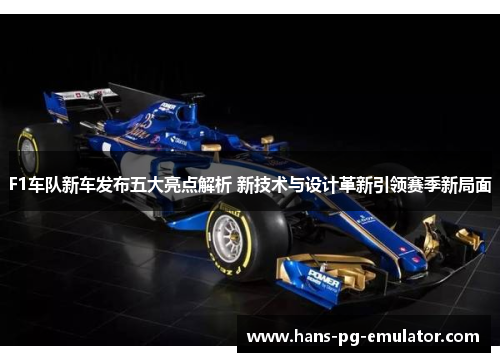 F1车队新车发布五大亮点解析 新技术与设计革新引领赛季新局面 F1车队新车发布五大亮点解析 新技术与设计革新引领赛季新局面