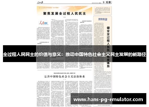全过程人民民主的价值与意义：推动中国特色社会主义民主发展的新路径