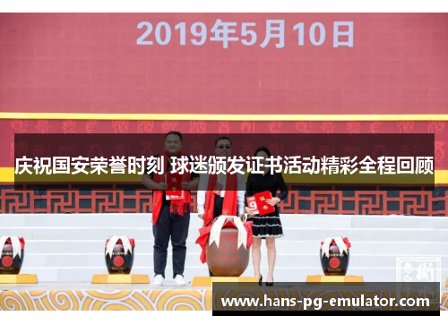 庆祝国安荣誉时刻 球迷颁发证书活动精彩全程回顾 庆祝国安荣誉时刻 球迷颁发证书活动精彩全程回顾