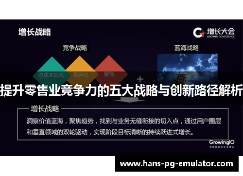 提升零售业竞争力的五大战略与创新路径解析 提升零售业竞争力的五大战略与创新路径解析