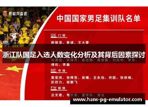 浙江队国足入选人数变化分析及其背后因素探讨 浙江队国足入选人数变化分析及其背后因素探讨