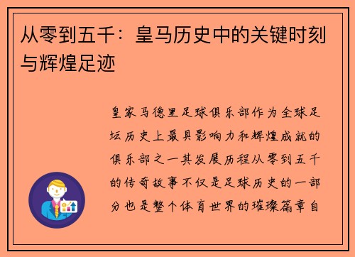从零到五千：皇马历史中的关键时刻与辉煌足迹
