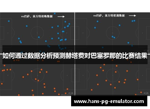 如何通过数据分析预测赫塔费对巴塞罗那的比赛结果 如何通过数据分析预测赫塔费对巴塞罗那的比赛结果