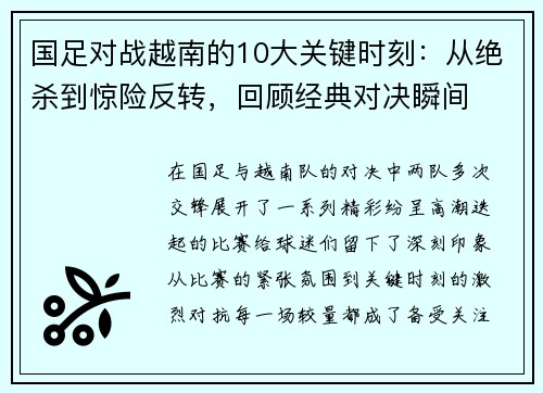 国足对战越南的10大关键时刻:从绝杀到惊险反转,回顾经典对决瞬间 国足对战越南的10大关键时刻:从绝杀到惊险反转,回顾经典对决瞬间
