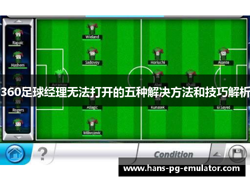 360足球经理无法打开的五种解决方法和技巧解析 360足球经理无法打开的五种解决方法和技巧解析