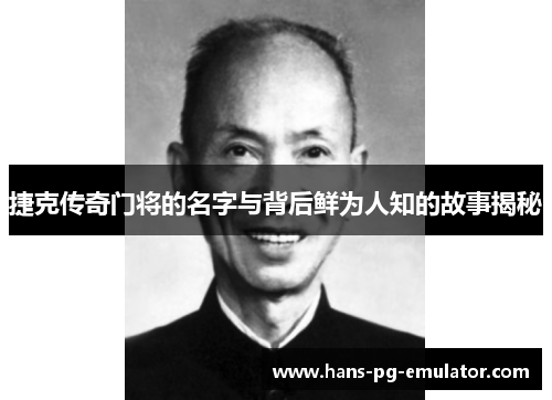 捷克传奇门将的名字与背后鲜为人知的故事揭秘 捷克传奇门将的名字与背后鲜为人知的故事揭秘