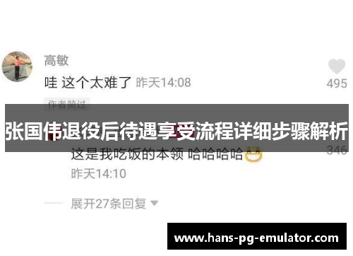 张国伟退役后待遇享受流程详细步骤解析