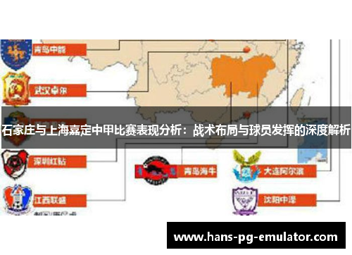 石家庄与上海嘉定中甲比赛表现分析:战术布局与球员发挥的深度解析 石家庄与上海嘉定中甲比赛表现分析:战术布局与球员发挥的深度解析