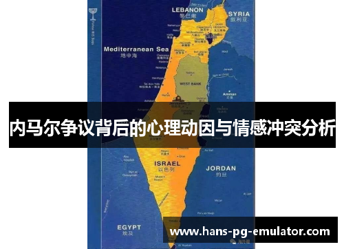 内马尔争议背后的心理动因与情感冲突分析