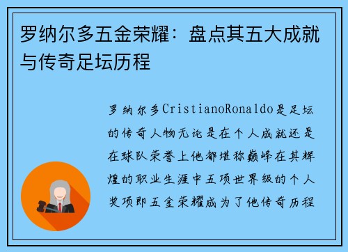 罗纳尔多五金荣耀:盘点其五大成就与传奇足坛历程 罗纳尔多五金荣耀:盘点其五大成就与传奇足坛历程