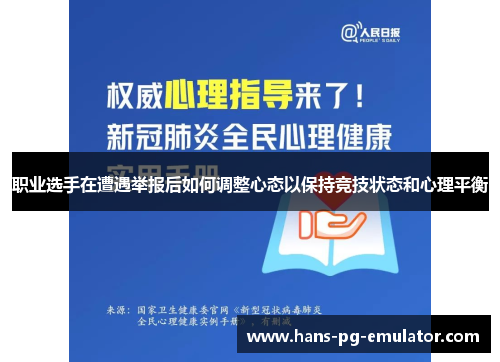 职业选手在遭遇举报后如何调整心态以保持竞技状态和心理平衡