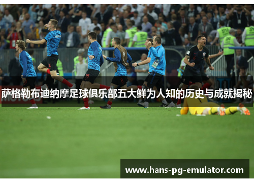 萨格勒布迪纳摩足球俱乐部五大鲜为人知的历史与成就揭秘