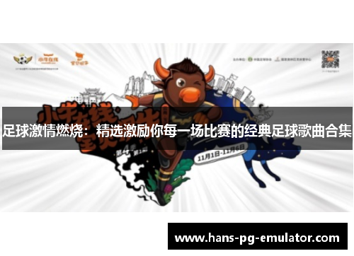 足球激情燃烧:精选激励你每一场比赛的经典足球歌曲合集 足球激情燃烧:精选激励你每一场比赛的经典足球歌曲合集