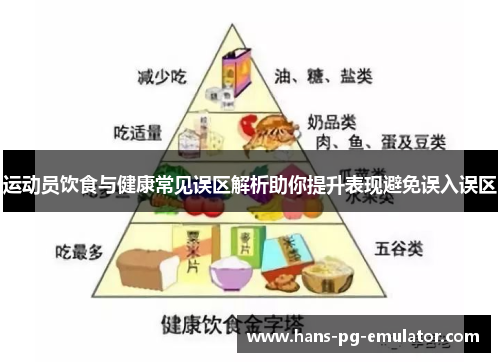 运动员饮食与健康常见误区解析助你提升表现避免误入误区