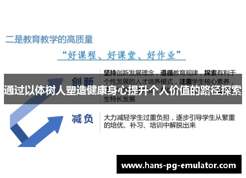通过以体树人塑造健康身心提升个人价值的路径探索 通过以体树人塑造健康身心提升个人价值的路径探索