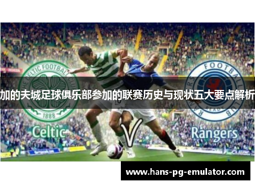 加的夫城足球俱乐部参加的联赛历史与现状五大要点解析 加的夫城足球俱乐部参加的联赛历史与现状五大要点解析
