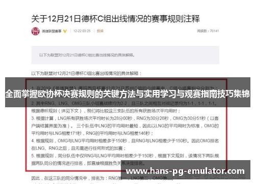 全面掌握欧协杯决赛规则的关键方法与实用学习与观赛指南技巧集锦