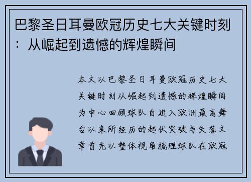 巴黎圣日耳曼欧冠历史七大关键时刻：从崛起到遗憾的辉煌瞬间