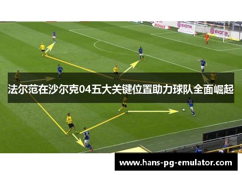 法尔范在沙尔克04五大关键位置助力球队全面崛起