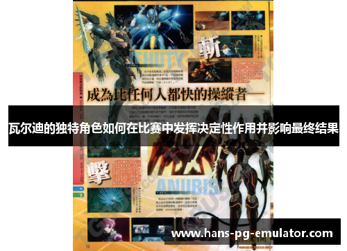 瓦尔迪的独特角色如何在比赛中发挥决定性作用并影响最终结果