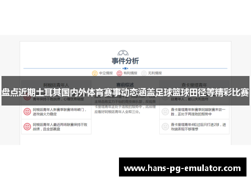 盘点近期土耳其国内外体育赛事动态涵盖足球篮球田径等精彩比赛