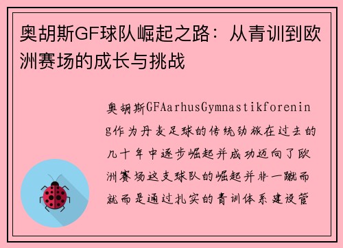 奥胡斯GF球队崛起之路：从青训到欧洲赛场的成长与挑战
