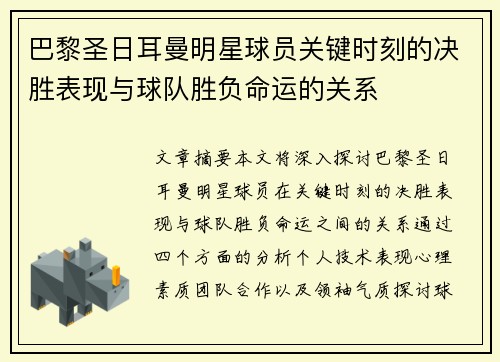 巴黎圣日耳曼明星球员关键时刻的决胜表现与球队胜负命运的关系