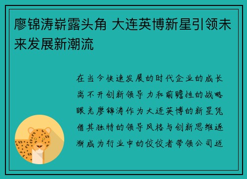 廖锦涛崭露头角 大连英博新星引领未来发展新潮流