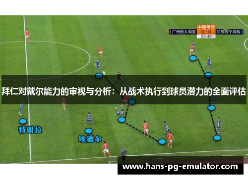 拜仁对戴尔能力的审视与分析：从战术执行到球员潜力的全面评估