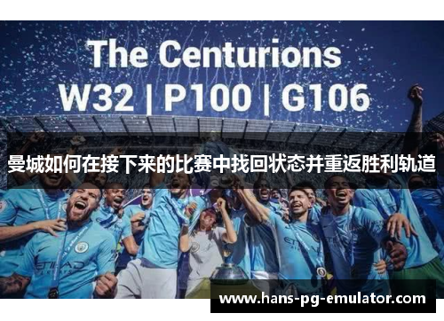 曼城如何在接下来的比赛中找回状态并重返胜利轨道
