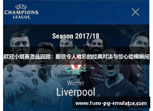 欧冠小组赛激战回顾:那些令人难忘的经典对决与惊心动魄瞬间 欧冠小组赛激战回顾:那些令人难忘的经典对决与惊心动魄瞬间