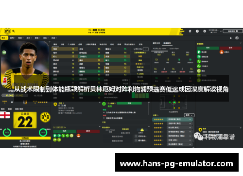 从战术限制到体能瓶颈解析贝林厄姆对阵利物浦预选赛低迷成因深度解读视角