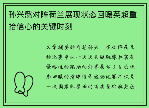 孙兴慜对阵荷兰展现状态回暖英超重拾信心的关键时刻