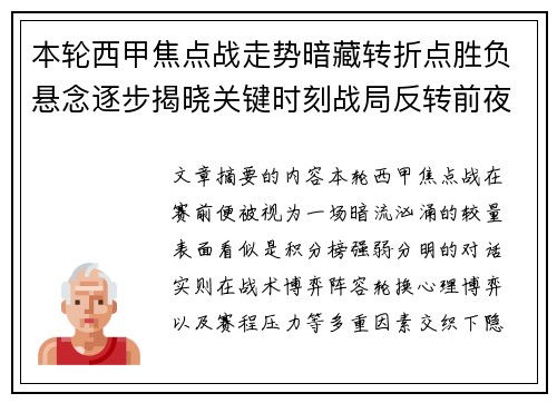 本轮西甲焦点战走势暗藏转折点胜负悬念逐步揭晓关键时刻战局反转前夜