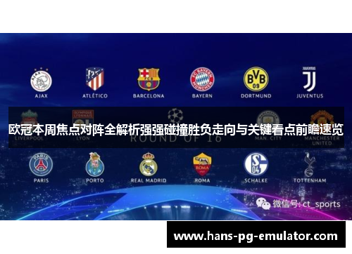 欧冠本周焦点对阵全解析强强碰撞胜负走向与关键看点前瞻速览
